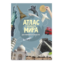 Атлас Мира с наклейками. Достопримечательности. 21х29,7 см. 16 стр. ГЕОДОМ