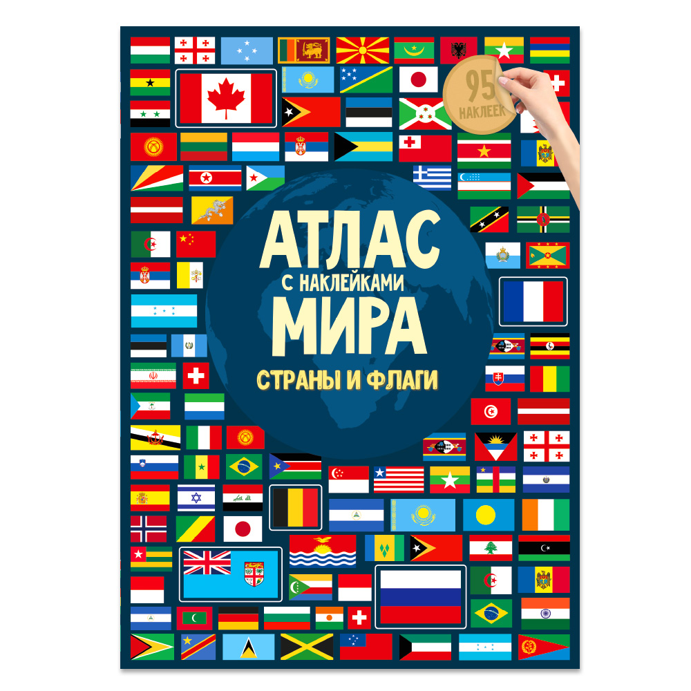 Атлас Мира с наклейками. Страны и флаги. А4 16 стр.