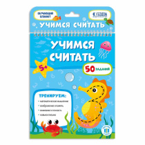 Блокнот обучающий на гребне. Учимся считать. А5 26 стр.