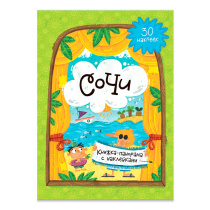 Книжка-панорама с наклейками. Сочи. А4