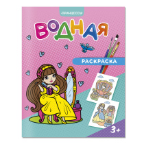 Раскраска водная. Принцессы. 20х25 см. 6 л. Раскраска водная. Принцессы. 20х25 см. 6 л.