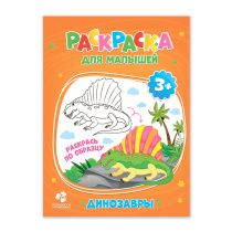 Раскраска для малышей. Динозавры. 16,5х21,5 см. 12 стр.