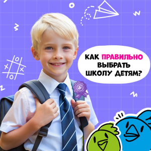 Как выбрать школу и учителя для ребёнка? Советы учителя и родителя