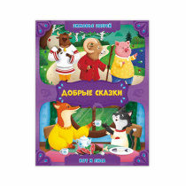 Добрые сказки. Зимовье зверей+Кот и лиса. А5 24 стр.