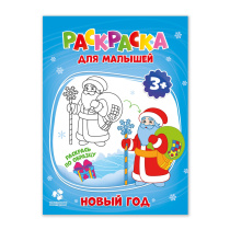 Раскраска для малышей. Новый год. 16,5х21,5 см. 12 стр.