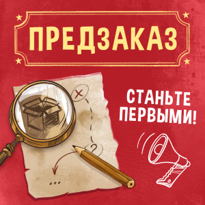 Пора взяться за «Громкое дело»: открыт предзаказ на интерактивный детектив от «Геодома»