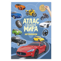 Атлас Мира с наклейками. Автомобили. А4 16 стр.