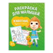 Раскраска для малышей. Изучаем с Долли. Животные. 16,5х21,5 см. 12 стр. ГЕОДОМ