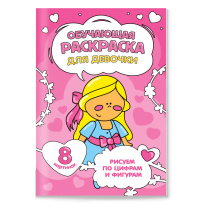 Раскраска обучающая по цифрам и фигурам. Для девочки. А5 8 стр.