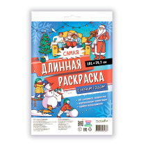Раскраска-плакат в пакете. Самая длинная раскраска. С Новым годом! 30*101 см.