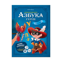 Азбука героя с дополненной реальностью. Серия Азбука в стихах. 19,5х26,5 см. 32 стр. ГЕОДОМ