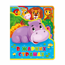 Мягкая книжка с пазлами. В жарких странах. EVA. 20х24 см. ГЕОДОМ
