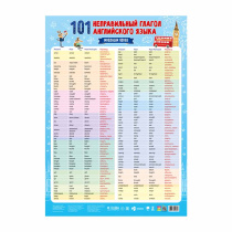 Плакат дидактический. 101 неправильный глагол английского языка. А2