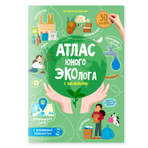 Атлас юного эколога с наклейками+Дополненная реальность. 21х29,7 см. 26 стр. ГЕОДОМ