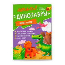Книжка с заданиями. Активити. Динозавры. 21х29,7 см. 16 стр. ГЕОДОМ