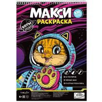 Раскраска на гребне. МАКСИ на чёрном фоне. Коты в космосе. А3 16л.