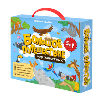 Подарок в чемоданчике. ПОЛЕЗНЫЙ ПОДАРОК. Большое путешествие. Мир животных. 5в1.