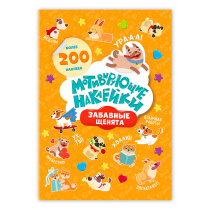 Мотивирующие наклейки. Забавные щенята. Серия Веселые наклейки. 204 шт. 14,8х21 см.