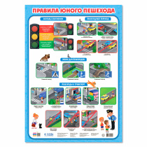 Плакат дидактический. Правила юного пешехода. А2