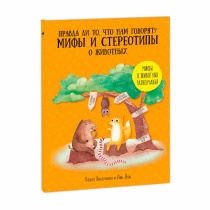 Книга. Серия Удивительная природа. Мифы и стереотипы о животных. 22х28,5см. 36 стр. ГЕОДОМ