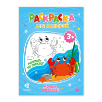 Раскраска для малышей. Морские животные. 16,5х21,5 см. 12 стр.