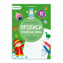 Прописи с наклейками. Серия Учимся весело. Прописные буквы. 21х29,7см. 24 стр. ГЕОДОМ