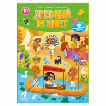 Книжка-панорама с наклейками. Древний Египет. 22х29. Книжка-панорама с наклейками. Древний Египет. 22х29.