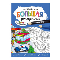 Раскраска-плакат с заданиями. Транспорт. Серия Большая раскраска 58х41 см.
