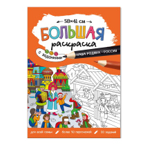 Раскраска-плакат с заданиями. Наша Родина-Россия. Серия Большая раскраска. 58х41 см.