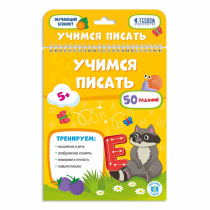 Блокнот обучающий на гребне. Учимся писать. А5 26 стр.