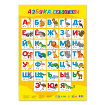 Плакат дидактический. Азбука. Животные. А2