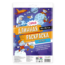 Раскраска-плакат в пакете. Самая длинная раскраска. Космос. 30х101 см.