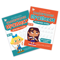 Компл. Классические прописи х 2 шт. Печатные буквы + прописные буквы. ГЕОДОМ