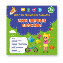 Сборник обучающих плакатов на скрепке. Мои первые плакаты (9 тем)