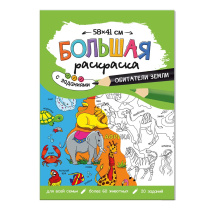 Раскраска-плакат с заданиями. Обитатели Земли. Серия Большая раскраска. 58х41 см.