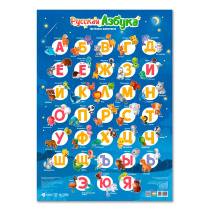 Плакат дидактический. Русская азбука. Весёлые животные. А2