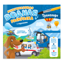 Раскраска многоразовая водная с заданиями. Раскрась и узнай. Транспорт. 24х23 см. 10 стр.