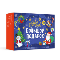 Подарок в коробке с рукавом. БОЛЬШОЙ ПОДАРОК. С Новым годом! 7в1.
