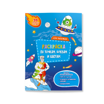 Раскраска с наклейками по точкам, буквам и цветам. Для мальчиков. А4 26 стр.