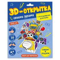 Открытка 3D своими руками. С праздником! Для папы.