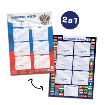 Расписание уроков многоразовое. ДВУХСТОРОННЕЕ. ФЛАГОМАНИЯ+Россия. А3