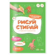 Рисуй-стирай. Многоразовая рисовалка. 2 ступень. 8 стр. 21*29,7 см. ГЕОДОМ