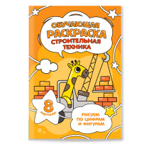 Раскраска обучающая по цифрам и фигурам. Строительная техника. А5 8 стр.