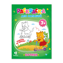 Раскраска для малышей. Котики. 16,5х21,5 см. 12 стр.