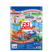 Игра-ходилка для малышей. 2в1 (двухсторонее поле). Строительные машины+Транспорт в городе.