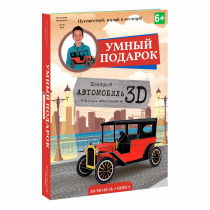 Конструктор картонный 3D + книга. Автомобиль. Конструктор картонный 3D + книга. Автомобиль.
