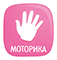 Моторика