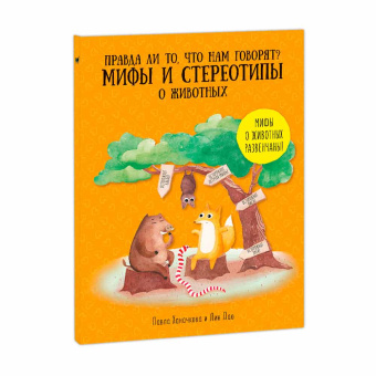 Книга. Серия Удивительная природа. Мифы и стереотипы о животных. 22х28,5см. 36 стр. ГЕОДОМ