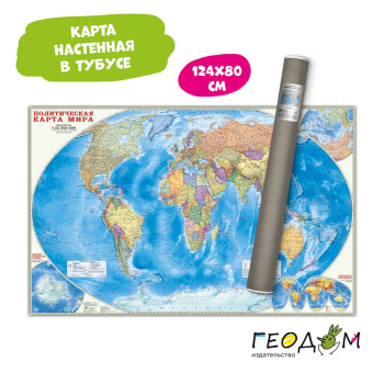 Карта настенная в тубусе. Мир Политический. М125 млн. 124х80 см. ГЕОДОМ 2