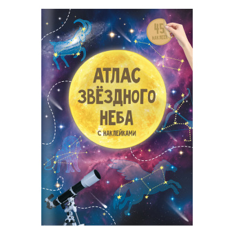 Атлас с наклейками. Звездное небо. 21х29,7 см. 16 стр. ГЕОДОМ